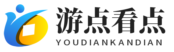 游点看点